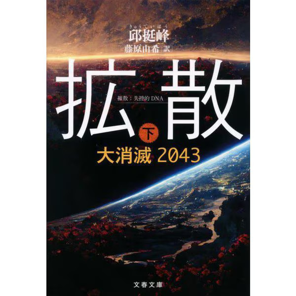 Diffusion Part 2 Great Annihilation 2043 Paperback Bunshun Bunko Novel
