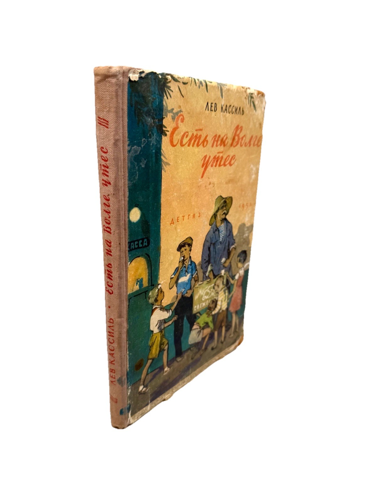Есть на Волге утес 1958 Лев Кассиль Cliff On Volga Lev Kassil Children’s Book