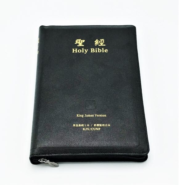 Chinese English Bilingual Bible – 繁體 和合本 KJV – 081043 Traditional Chinese Print