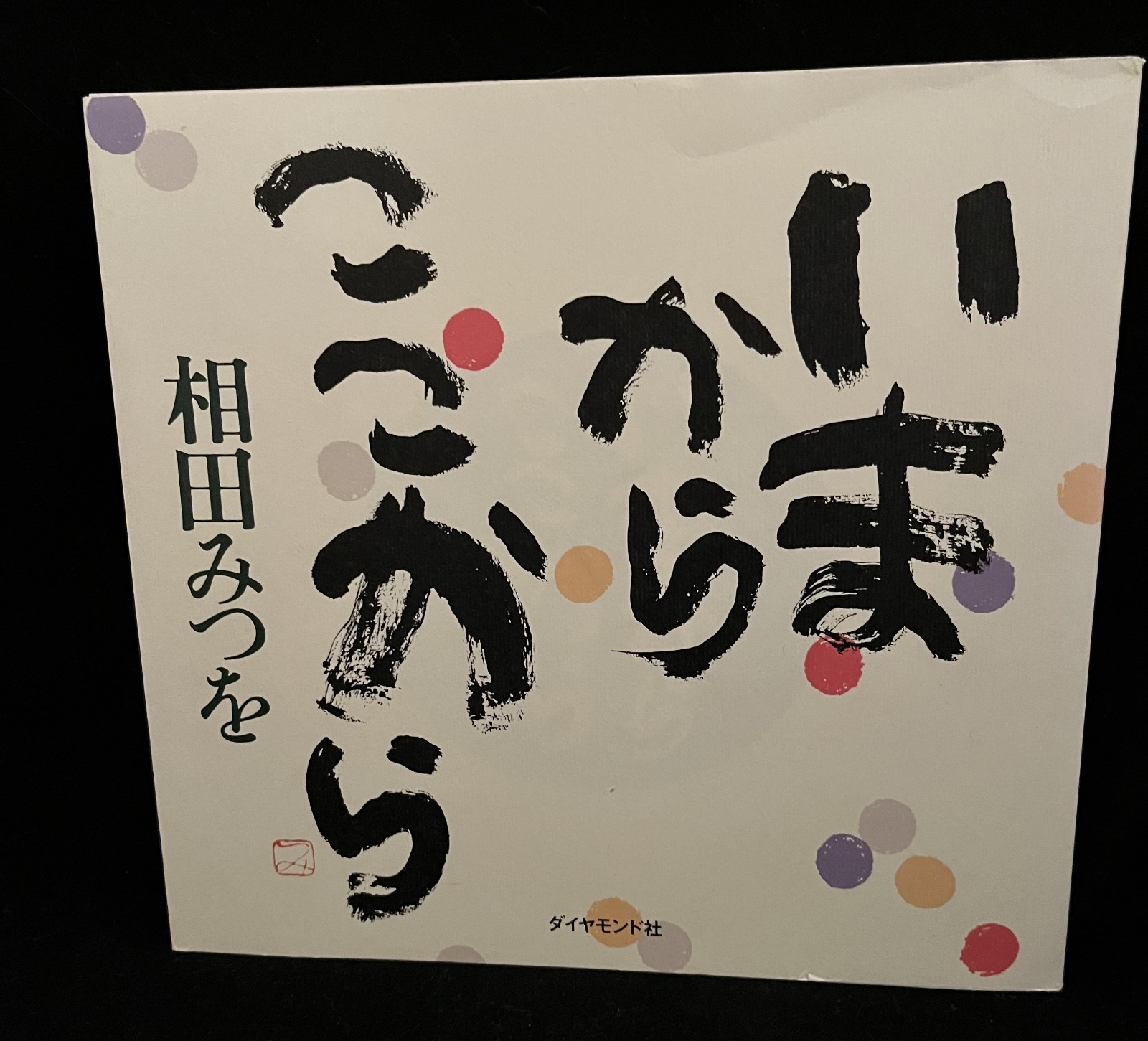いまからここから – From Now, From Here by 相田みつを (Mitsuo Aida) Japanese Poetry 2003