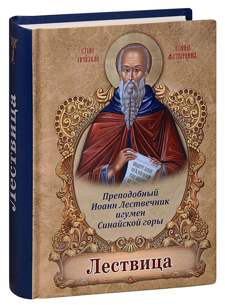 Лествица. Преподобный Иоанн Лествичник, игумен Синайской горы.