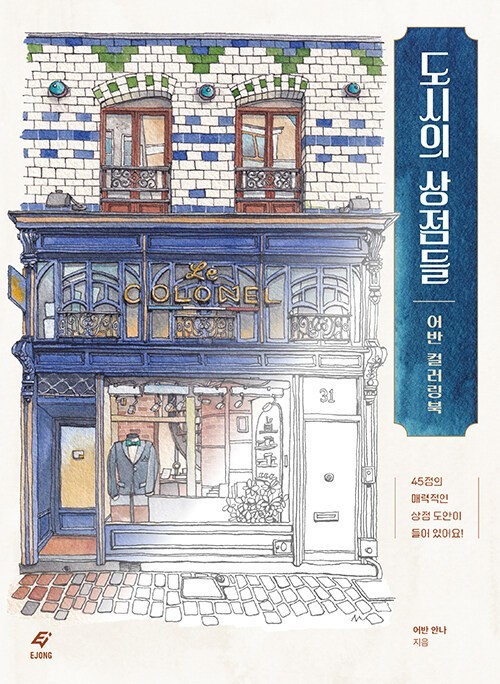 Urban Shops Coloring Book 도시의 상점들 : 어반 컬러링북